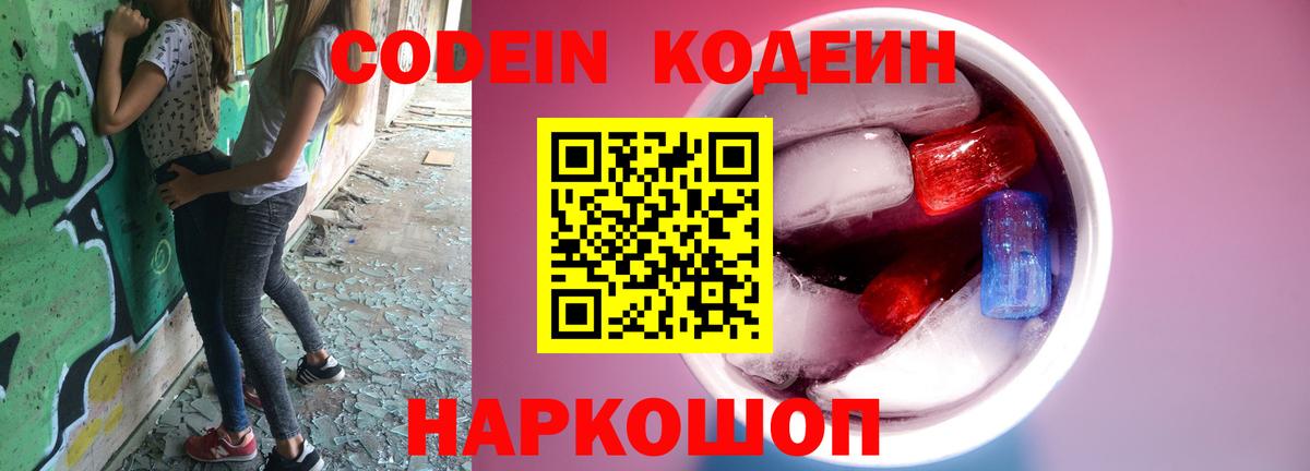 Codein Purple Drank  Кодеиновый сироп Lean Purple Drank  Добрянка  Вход с VPN 